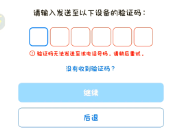 苹果手机验证码输入次数过多怎么办啊