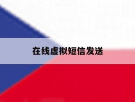 在线虚拟短信发送