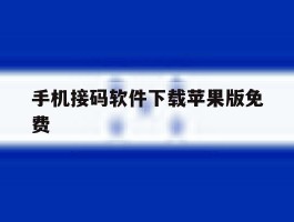 手机接码软件下载苹果版免费