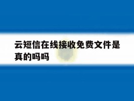 云短信在线接收免费文件是真的吗吗