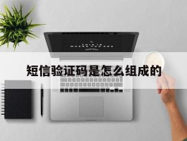短信验证码是怎么组成的