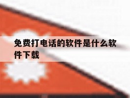 免费打电话的软件是什么软件下载
