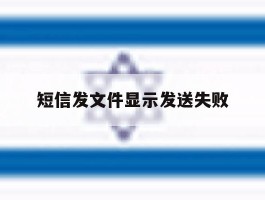 短信发文件显示发送失败