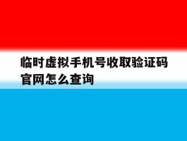 临时虚拟手机号收取验证码官网怎么查询
