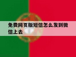 免费网页版短信怎么发到微信上去
