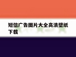 短信广告图片大全高清壁纸下载