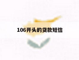 106开头的贷款短信