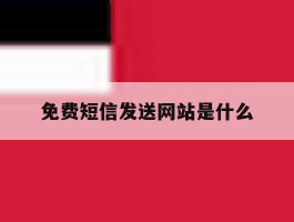 免费短信发送网站是什么