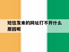 短信发来的网址打不开什么原因呢