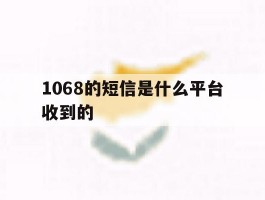 1068的短信是什么平台收到的