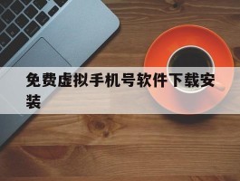 免费虚拟手机号软件下载安装