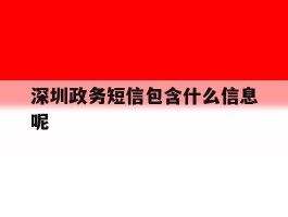 深圳政务短信包含什么信息呢